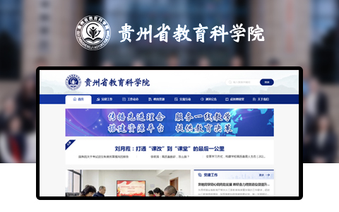 貴州省教育科學院網站網址